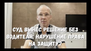 видео: Суд вынес решение без водителя: нарушение права на защиту? картинка: Суд вынес решение без водителя: нарушение права на защиту?