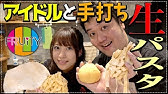 北海道のアイドル フルーティーの北出さいちゃんとコラボして和風パスタ作ってみた回のまかない動画 まかない35 Youtube