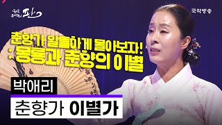 [국악콘서트 판] 춘향가 中 이별가 - 박애리