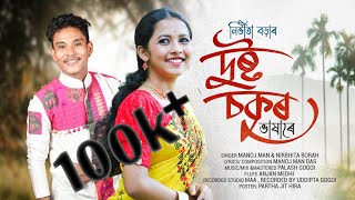 Dusto Sokur Bhakhare | Nirbhita Borah | Manoj Mon| Palash Gogoi