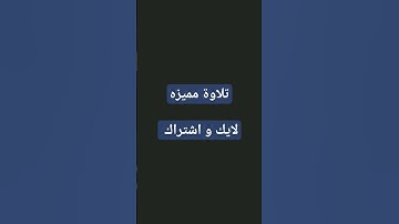 تلاوة مميزه #القرآن_الكريم #آية_الكرسي #سورة_البقرة #quran #ادريس_ابكر #إذاعة_القرآن_الكريم #quran