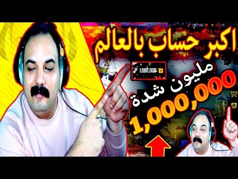 اكبر تفتيح بكجات بالعالم مليون شدة  ببجي موبايل