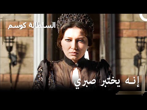 لقد بدأت في وضع صعب حريم السلطان كوسم الحلقة 138