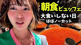 人気ホテルの朝食ビュッフェを食べて今日も一日頑張ろう！★いくら食べ放題
