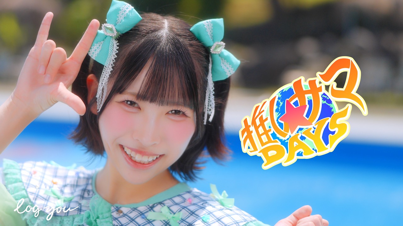 【MV Teaser 井出叶】log you「推しサマDAYS」