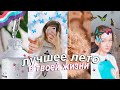 КАК ПОЛЕЗНО И КРУТО ПРОВЕСТИ ЛЕТО 2020 ??? ☀// ЧТО ДЕЛАТЬ ЛЕТОМ ??