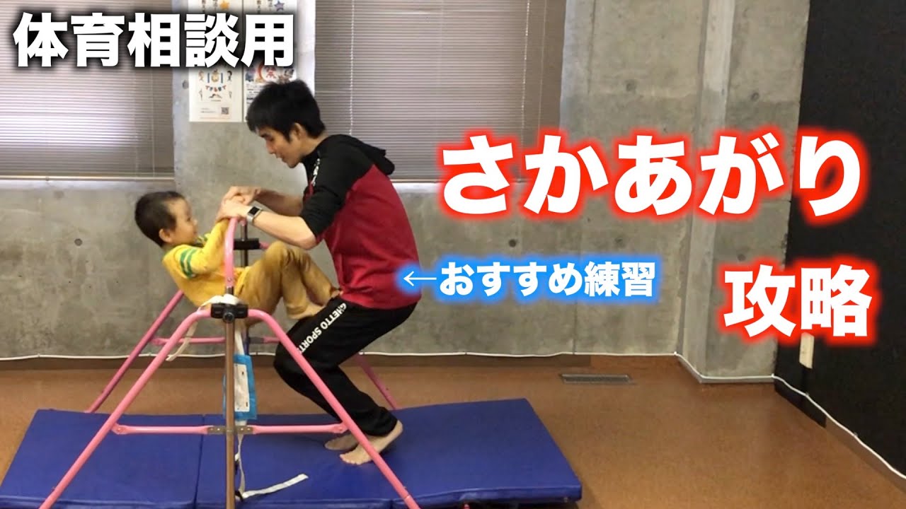 鉄棒 うまくできる 逆上がり3つのコツ さかあがり Youtube