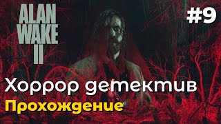 The Alan Wake 2 (Глава 9) - история Саги и встреча с Аланом