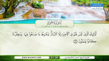 سورة هود | تلاوة مباركة من الآية 13 إلى الآية 19 | بصوت القارئ الشيخ أحمد الطرابلسي