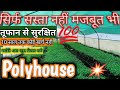 PolyHouse||पॉलीहाउस||Low-cost Polyhouse||How to make a Poly House||पॉलीहाउस कैसे बनाये|| Agroजीवन