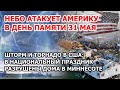 Небо атакует Америку в День памяти военных. Шторм и торнадо в США. Разрушенные дома Миннесоты 31 мая