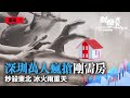 【財商天下】（粵語配音）投資大陸房產要三思！與投資香港或海外不相同，它只有70年的產權；70年後，房子是誰的不確定。深圳上演萬人瘋搶剛需房，背後原因引關注。| #香港大紀元新唐人聯合新聞頻道