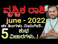 ವೃಶ್ಚಿಕ ರಾಶಿ june ತಿಂಗಳ ಶುಭ ವಿಚಾರಗಳು | ಕನ್ನಡ | #vittalbhat | ಮಾಸ ಭವಿಷ್ಯ | ಜ್ಯೋತಿಷ್ಯ vrushchika rashi