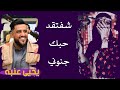 يحيى عنبه شفتقد حبك جنوني حصريآ 2023 