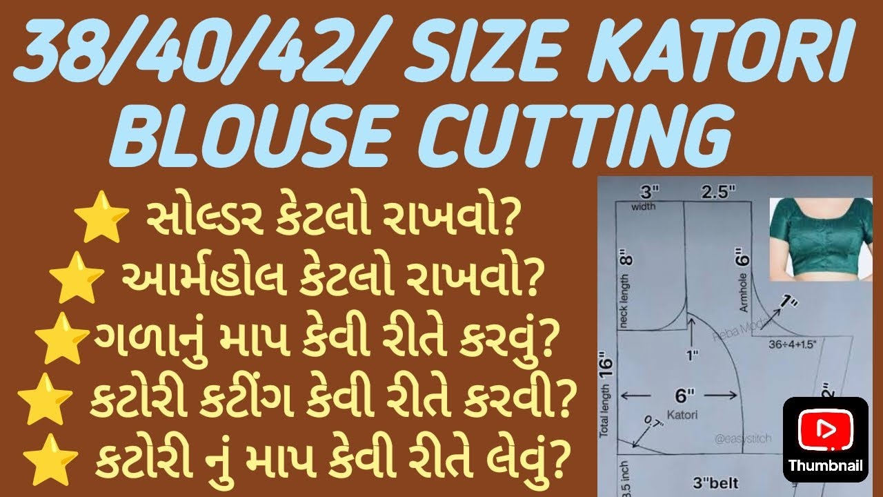 ૩૮,૪૦,૪૨, સાઇઝ કટોરી વાળા બ્લાઉઝ નું કટીંગ કેવી રીતે કરવું?