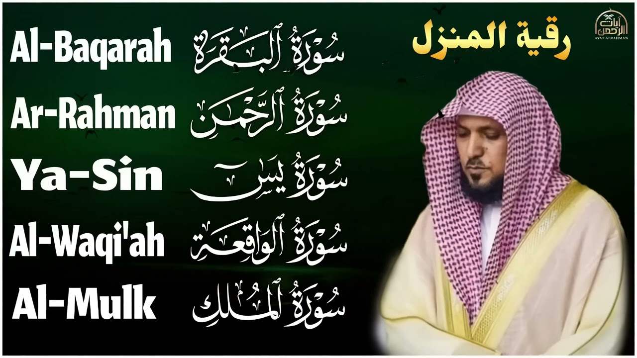 رقية شرعية للمنزل تلاوة خاشعة لسور البقرة، يس، الواقعة، الملك، والرحمن بصوت الشيخ ماهر المعيقلي🌹