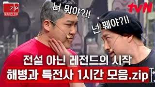 (1시간) 귀신도 잡는다 : 해병대 vs 특전사 : 불가능은 없다😎 박경호 vs 이정수, 어느 쪽에 거시겠습니까~↗↗ | 코미디빅리그