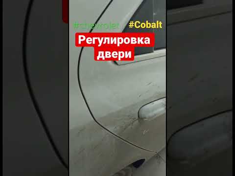 Регулировка двери #Кобальт #cobalt #chevrolet #ravon #r4