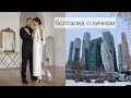 О ЛИЧНОМ: Развод, новые отношения, переезд в Москву
