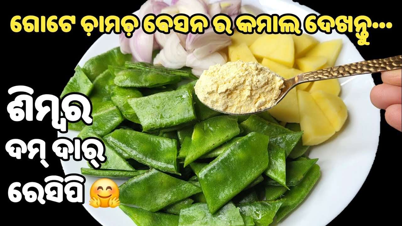 ଗ୍ୟାରେଣ୍ଟି ଶିମ୍ବ କୁ ଥରେ ଏମିତି ବନେଇଲେ ଶିମ୍ବ ସରିବାଯାଏଁ ସବୁବେଳେ ବନେଇବେ❗simba recipe odia❗simba rai odia