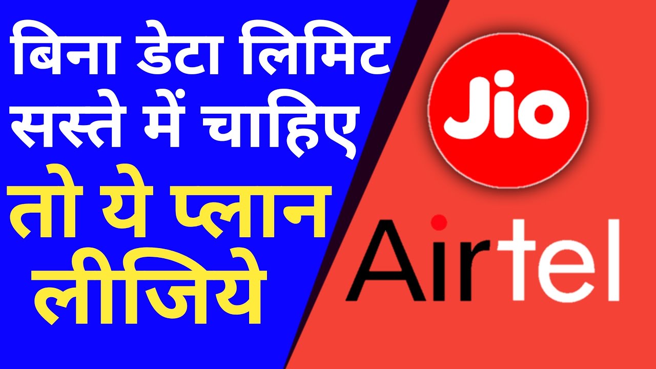 airtel and jio best plan without daily data limit | no limit |Best mobile plan | tech dal | badal |