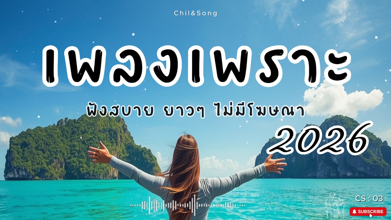 รวมเพลงเพราะ ฟังสบาย  ทุกเวลา  2026🌿CS03 #เพลงรัก #song #เพลงคิดถึง #เพลงเศร้า #เพลงอกหัก