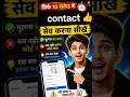 😲 99% लोग contact गलत तरीके से save करते हैं! आप उनमें से हो क्या? #ContactSave #MobileTips #tech
