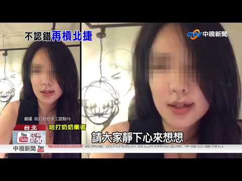 面交遭趕再開直播嗆 哈打奶奶:北捷要檢討│中視新聞 20171006