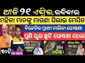 21 april 2024           today breaking news odisha  smile odisha