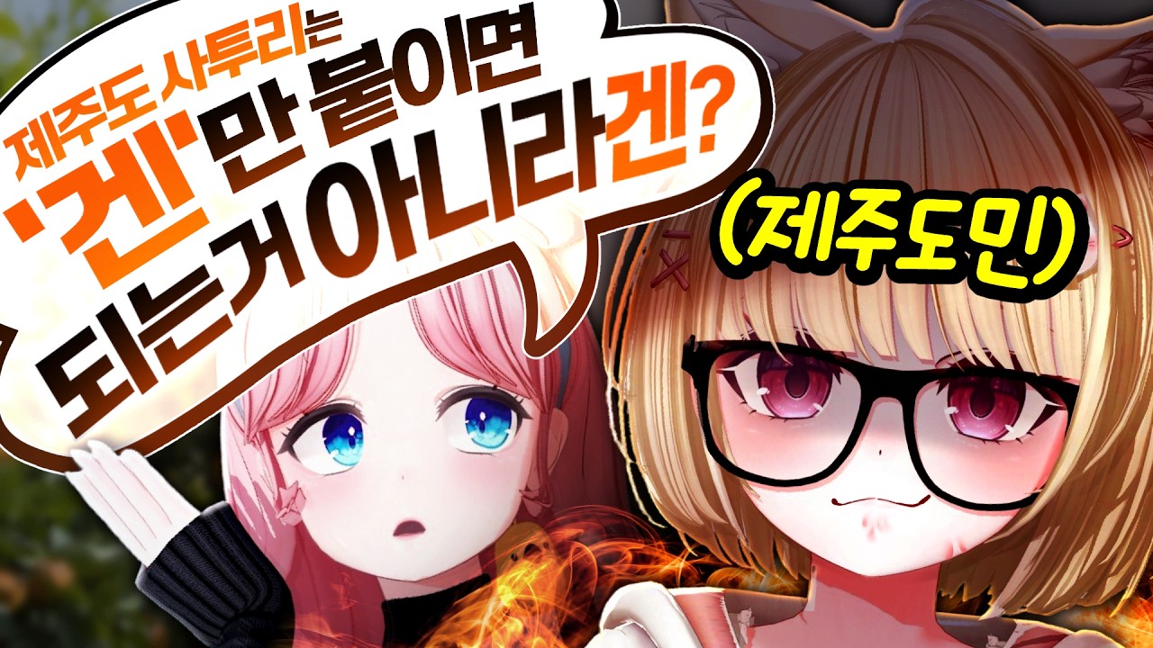 제주도 사투리는 겐만 붙이면 되는 거 아니냐는 버튜버 혼내줬습니다.