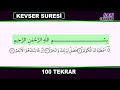 100 KEVSER SURESİ  (SURAH AL KAUSAR)  AL KAWTHAR 100 Times - Beautiful Quran Recitation