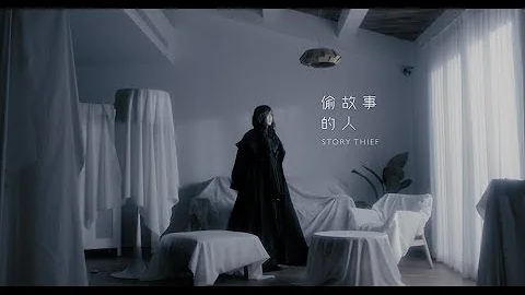 aMEI张惠妹 [ STORY THIEF 偷故事的人 ] Official Music Video - 天天要闻