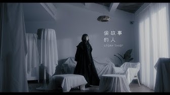 aMEI張惠妹 [ STORY THIEF 偷故事的人 ] Official Music Video