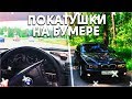 ПОКАТУШКИ НА БУМЕРЕ! BMW E39 DRIFT! Гонки по Городу