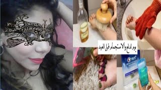 تجهيزات العيد/2021/روتيني الكامل للعناية بالبشره والجسم والاظافر ليلة العيد ?