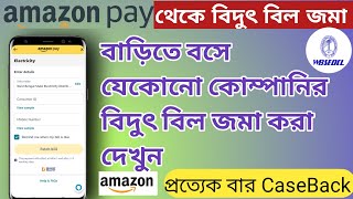 Amazon Pay থেকে বিদুৎ বিল জমা|| WBSEDCL Bill Payment|| Amazon Pay To Elictric Bill Payment||#wbsedcl screenshot 4