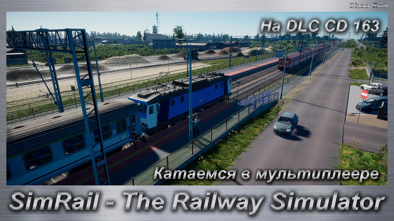 SimRail - The Railway Simulator Катаемся в мультиплеере На DLC CD 163