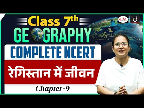 NCERT Foundation Series | Class 7 Geography - Life in the Deserts | UPSC | Drishti IAS