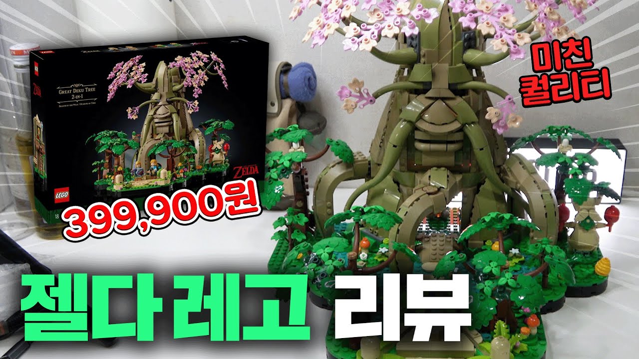 미친 가격과 디테일의 '젤다의 전설 데크나무 레고' [part1 야생의 숨결 버전]