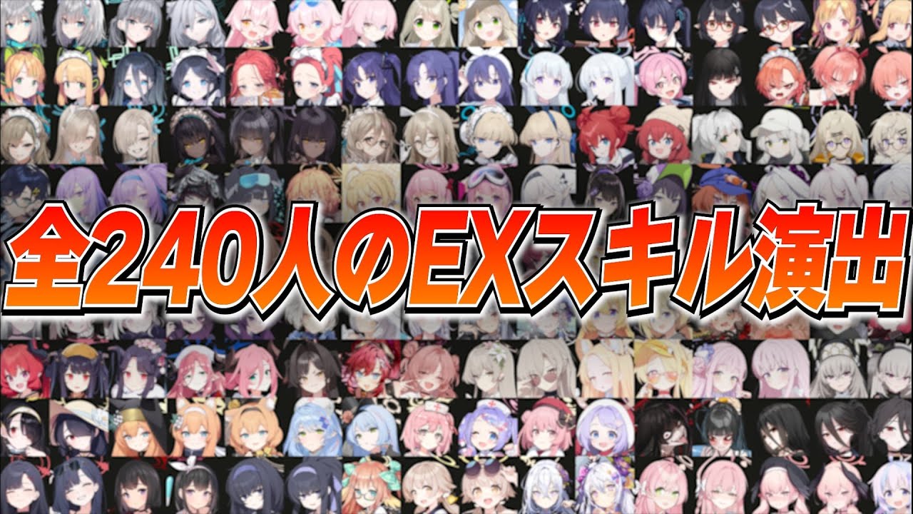 【ブルアカ】全240人のEXスキル演出集(2025年11月01日時点)
