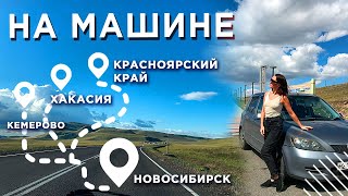 Путешествие на машине по России 🔹дорога в из Новосибирска в Красноярский край, Кемерово, Хакасию.