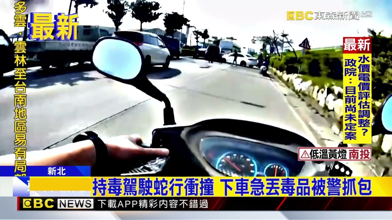 持毒駕駛蛇行衝撞 下車急丟毒品被警抓包@newsebc
