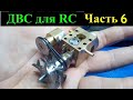 ДВС для RC модели в 18 масштабе ЧАСТЬ 6 RC engine