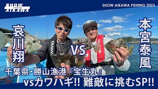 哀川翔&本宮泰風vsカワハギ‼︎ 難敵に挑むSP!!【千葉県・勝山漁港『宝生丸』】