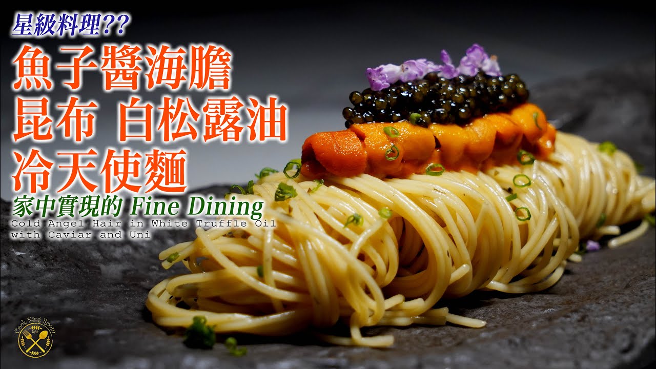 星級料理做法公開 魚子醬海膽配昆布白松露油冷天使麵 家中能夠實現的fine Dining Youtube