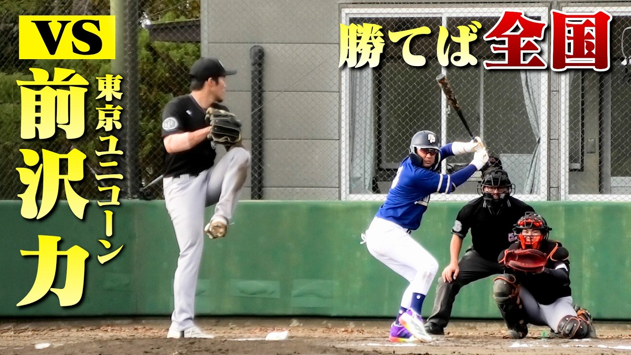 勝てば全国大会！vsTOKYOユニコーン前沢力。関東大会決勝戦！