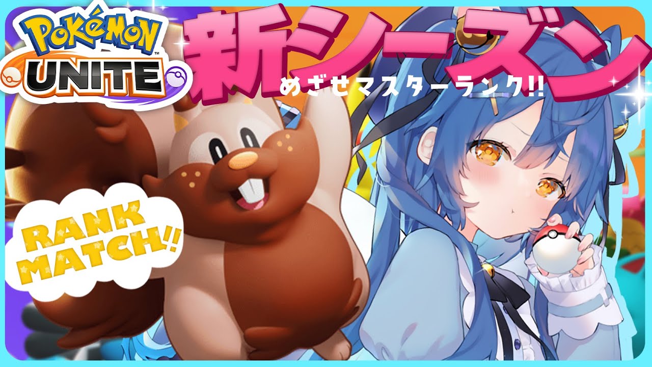 ˋˏポケモンユナイトˎˊ ヨクバリスは無修正だし イワパレスはイッシュリーグ 天宮こころ にじさんじ Youtube