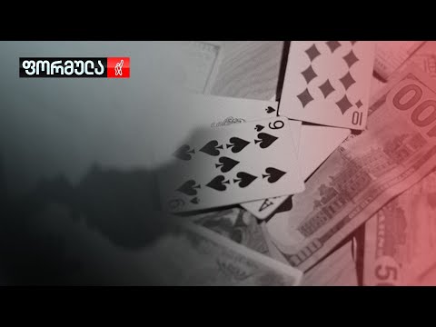 რა შედეგი გამოიღო ონლაინ აზარტული თამაშების კანონით შეზღუდვამ