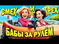 БАБЫ РАКЕТЫ или БАБЫ без ТОРМОЗОВ (женщины за рулем)