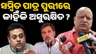 ରାହୁଲ ଗାନ୍ଧି ବିଦେଶ ଗସ୍ତରେ ଯିବା ଅଭିଯୋଗ କରିବାଟା ଅତ୍ୟନ୍ତ ଛୋଟ ମାନସିକତାର ପରିଚୟ !sambit Patra II puri II